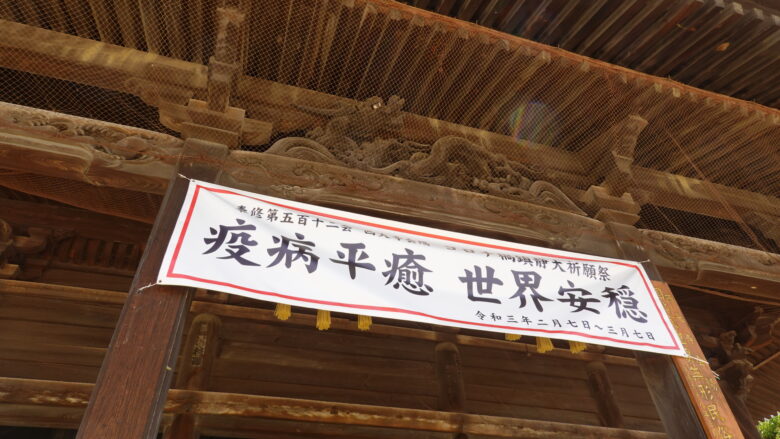 西大寺の本堂の垂れ幕