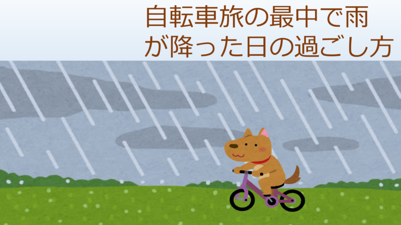 自転車旅の最中で雨が降った日の過ごし方