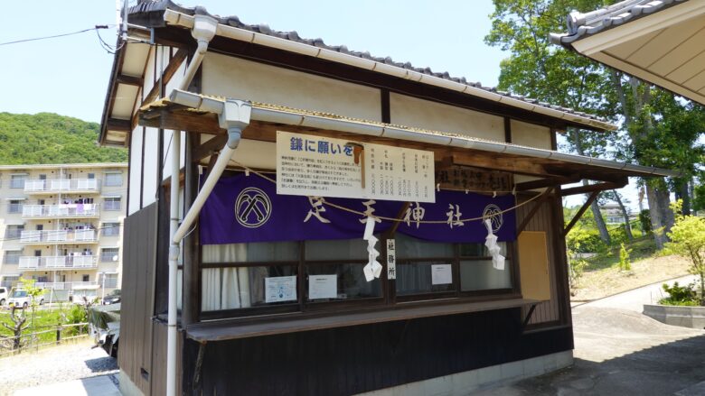 足王神社の社務所