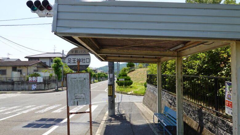 足王神社近くのバス停