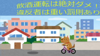 飲酒運転の罰則はかなり重いです。自転車も例外ではありません。