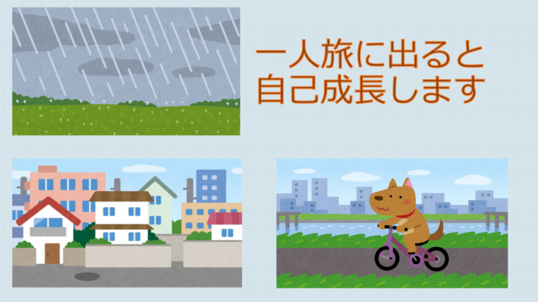 日本国内で一人旅！男女関係なく自転車一人旅に出て成長できます