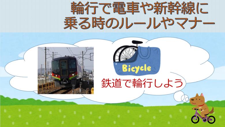 自転車を輪行して電車や新幹線に乗る時のルールやマナーについて
