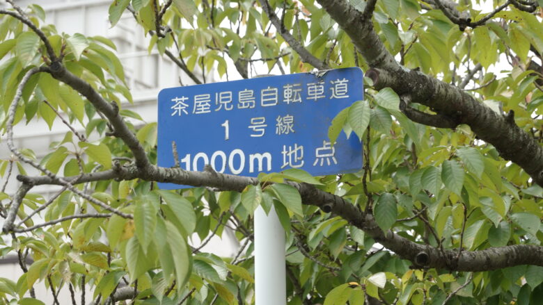 茶屋町児島自転車道の標識