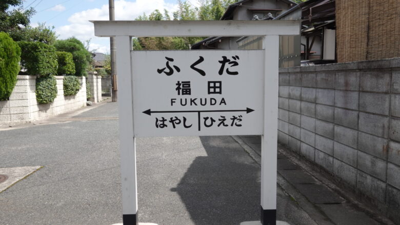 「福田」の駅名標