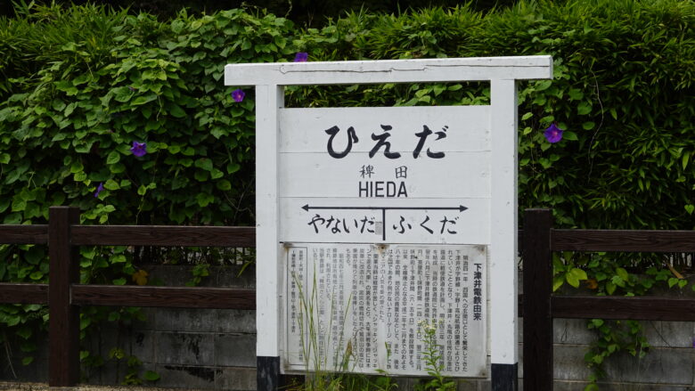 「稗田」の駅名標