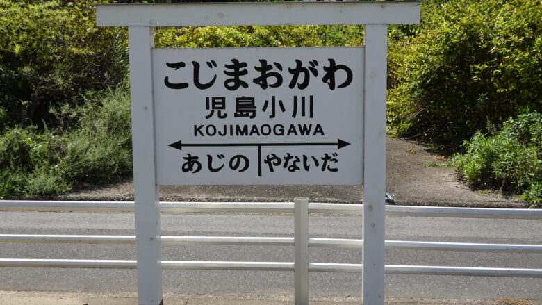 「児島小川」の駅名標