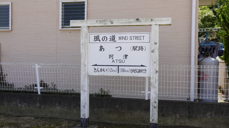 「阿津」の駅名標