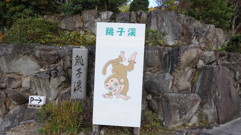 銚子渓の看板