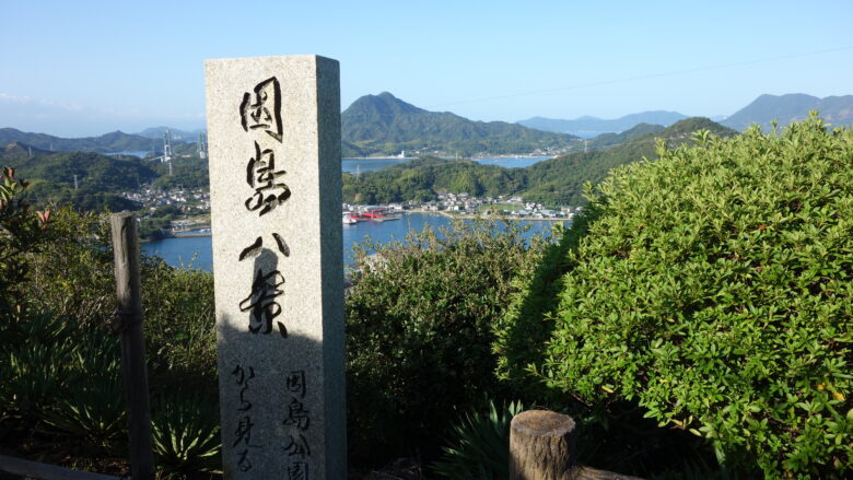 因島八景の石碑