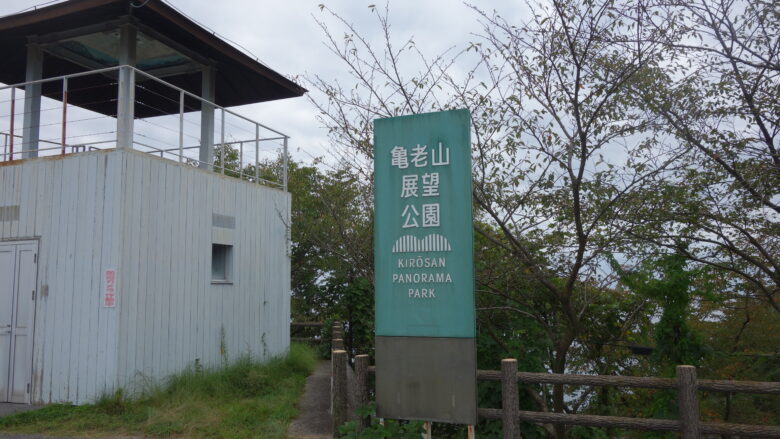 亀老山展望公園の入口