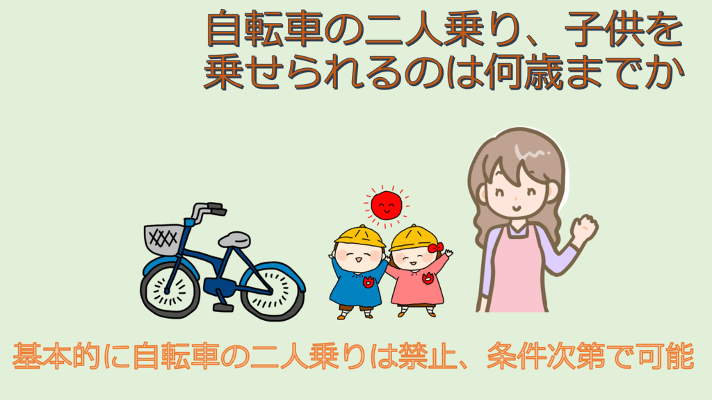 自転車の二人乗り、子供を乗せられるのは何歳までか