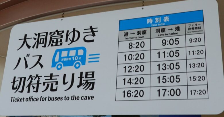 鬼ヶ島大洞窟行きのバスの時刻表