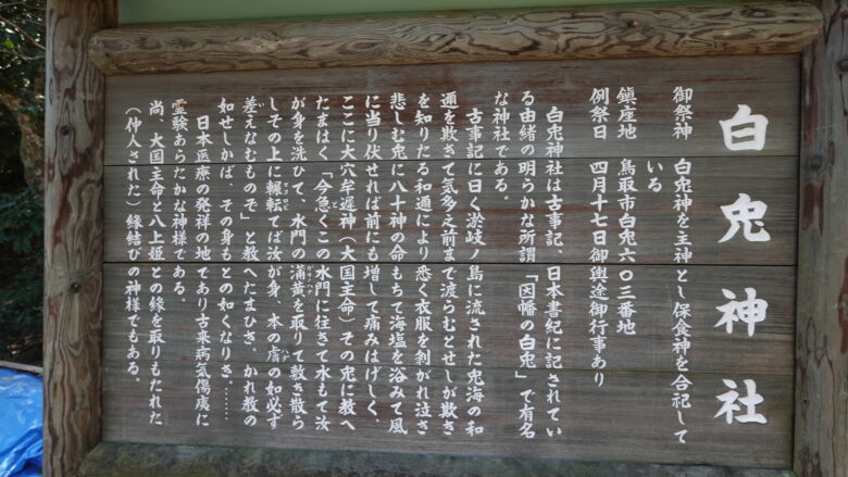 白兎神社の説明板