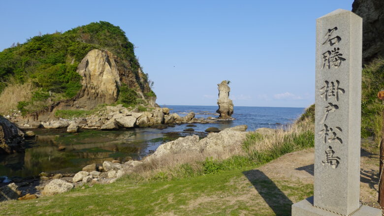 掛戸松島の風景
