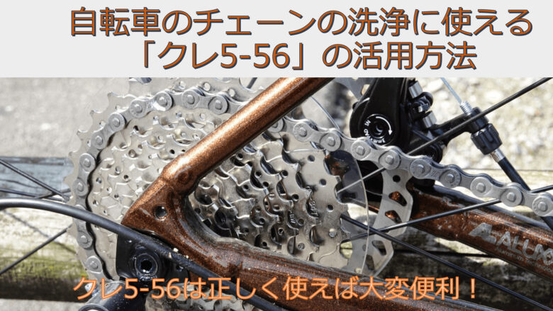 自転車のチェーンの洗浄に使える「クレ5-56」の活用方法