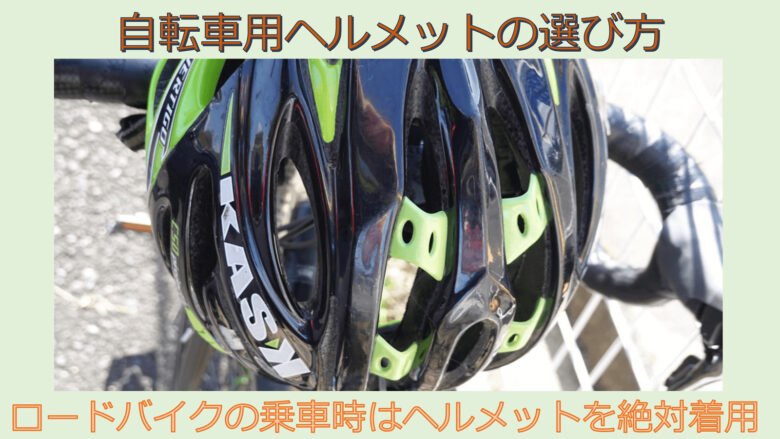 自転車用ヘルメットの選び方