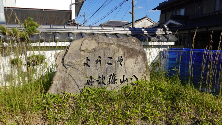 「ようこそ丹波篠山へ」と刻まれた大きな石