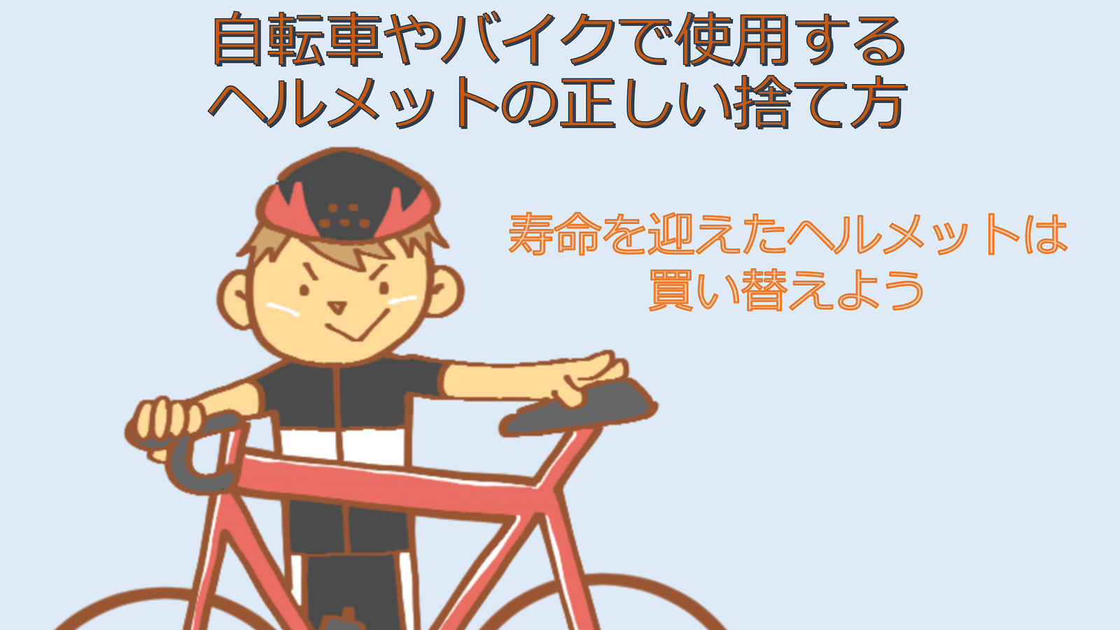自転車やバイクで使用するヘルメットの正しい捨て方