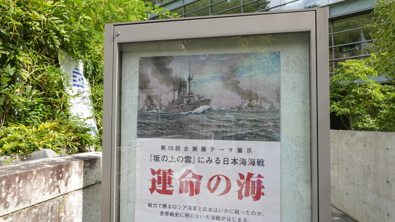 企画展（日本海海戦-運命の海-）