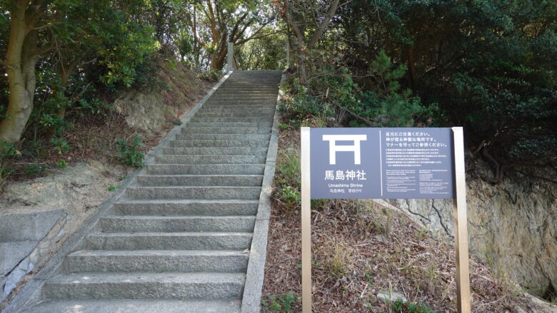 馬島神社の入口