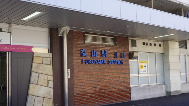 JR福山駅
