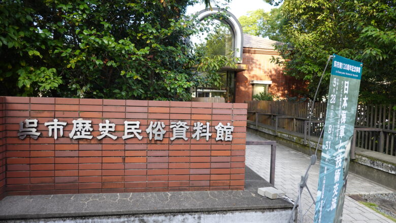 呉市歴史民俗資料館
