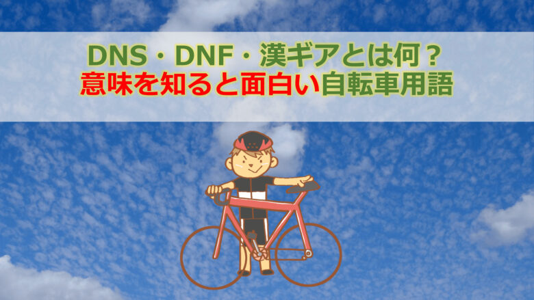 DNS・DNF・漢ギアとは何？意味を知ると面白い自転車用語