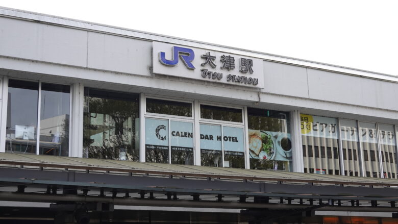 JR大津駅