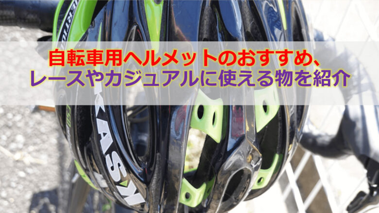 自転車用ヘルメットのおすすめ、レースやカジュアルに使える物を紹介