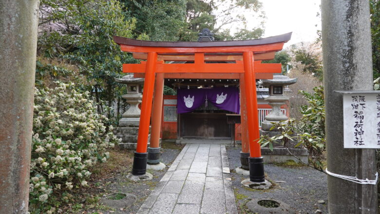 坂下稲荷神社