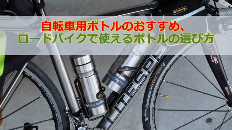 自転車用ボトルのおすすめ、ロードバイクで使えるボトルの選び方
