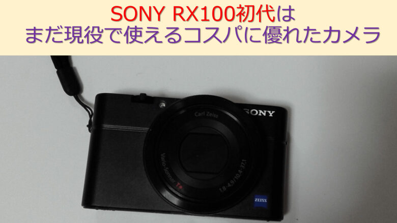 SONY RX100初代はまだ現役で使えるコスパに優れたカメラ