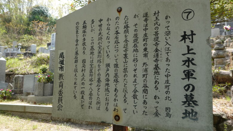 村上水軍の墓地の説明