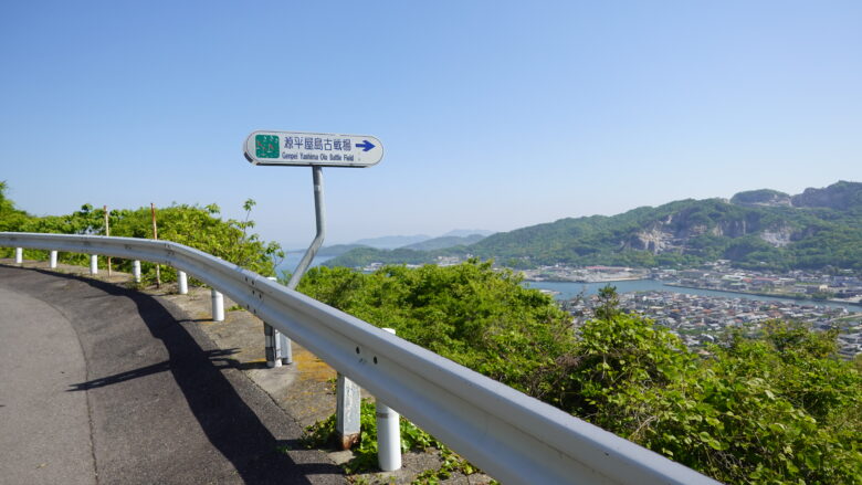 源平屋島古戦場の風景