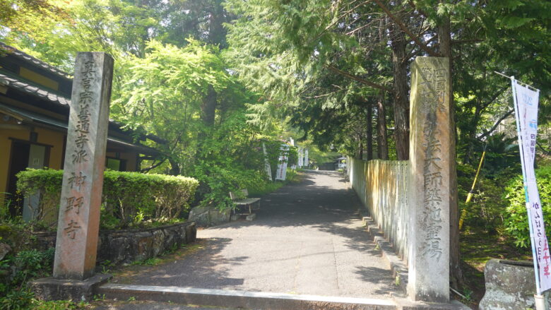 神野寺の入口