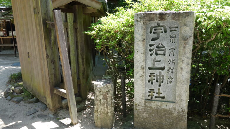 宇治上神社の文字が刻まれた石柱