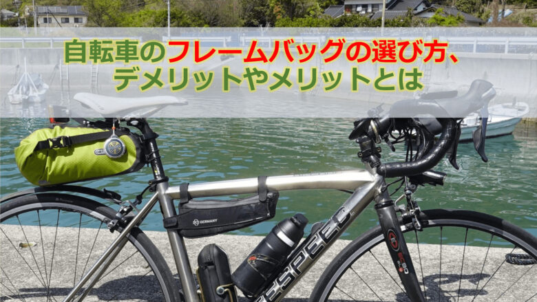 自転車のフレームバッグの選び方、デメリットやメリットとは