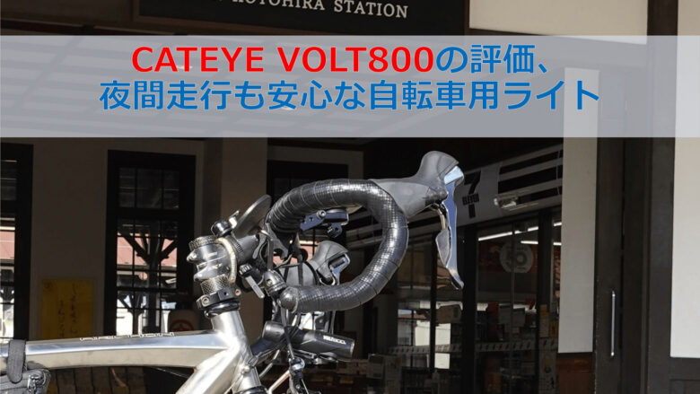 CATEYE VOLT800の評価、夜間走行も安心な自転車用ライト