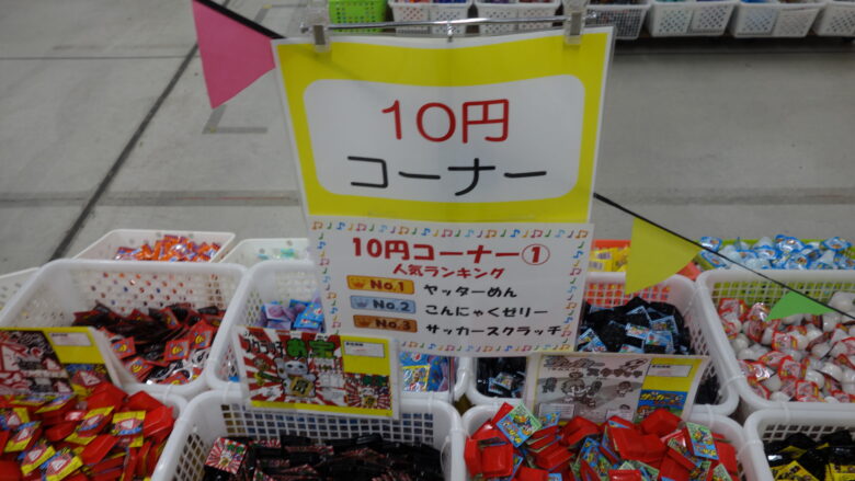 10円コーナーのお菓子