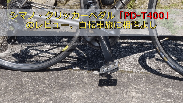シマノ・クリッカーペダル「PD-T400」のレビュー、自転車旅に相性よし