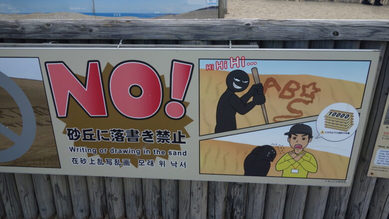 鳥取砂丘で落書きは禁止
