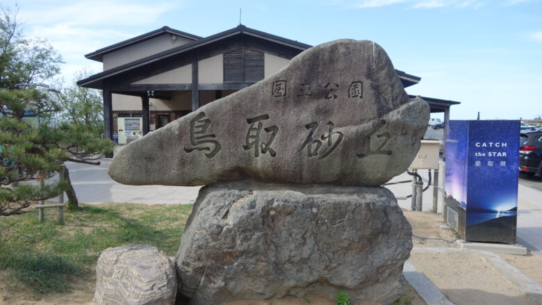 鳥取砂丘の石碑