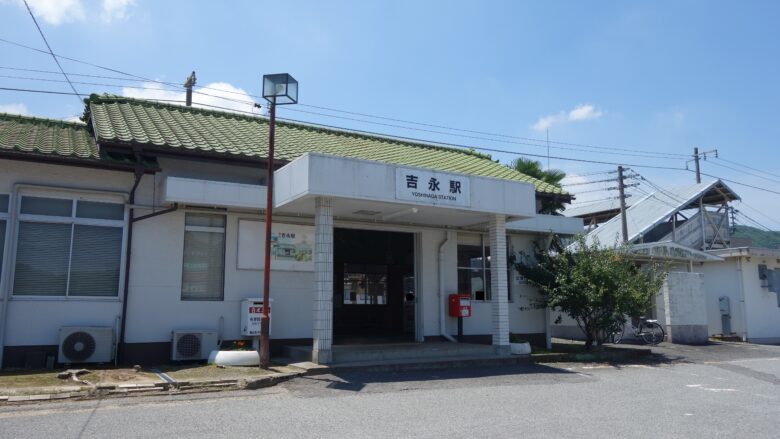 JR吉永駅