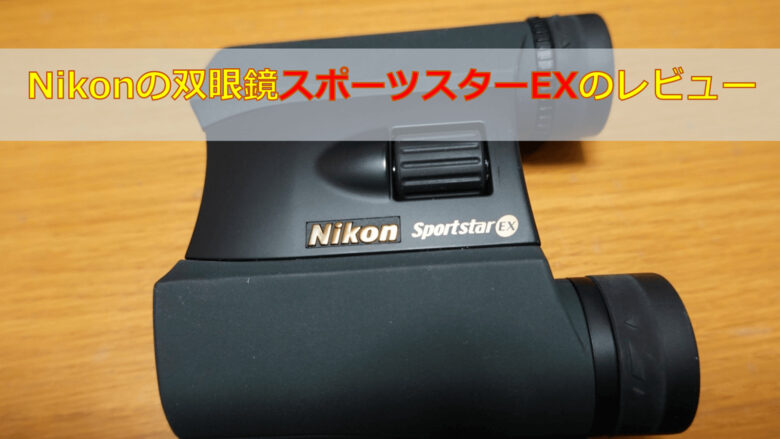 Nikonの双眼鏡スポーツスターEXのレビュー