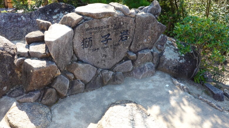 獅子岩の文字が刻まれた石