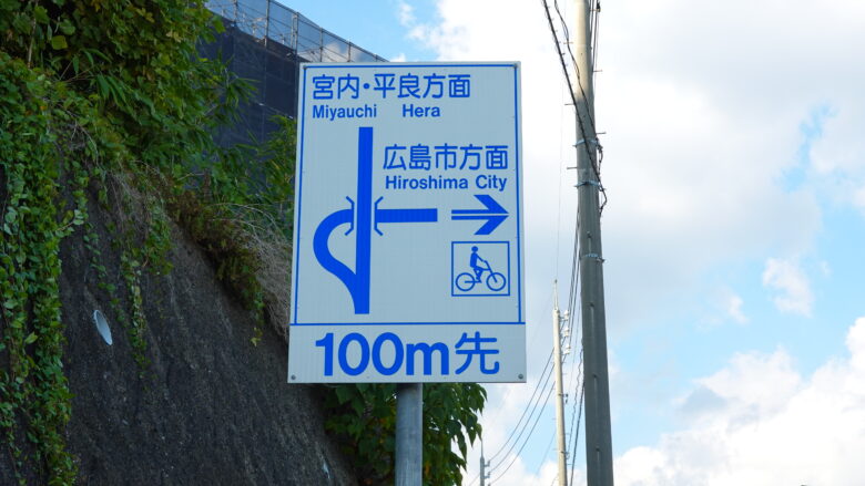 広島方面を示す標識