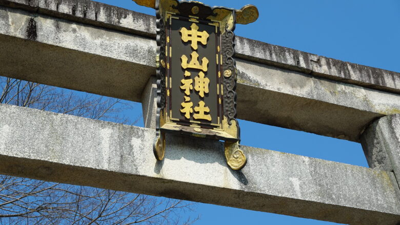 中山神社の鳥居の額