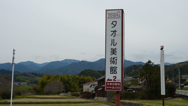 タオル美術館の案内板