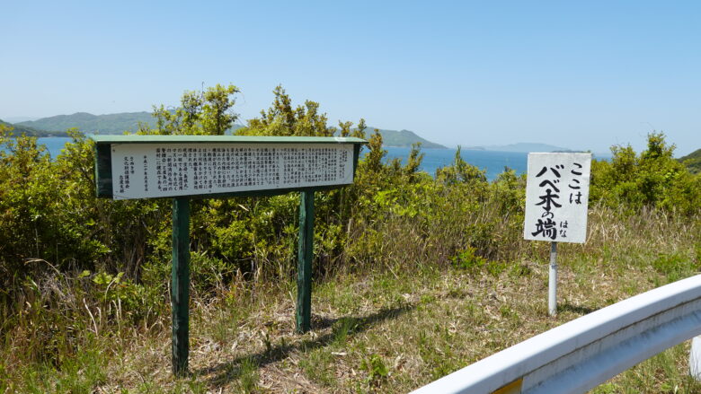 バベ木の端展望所